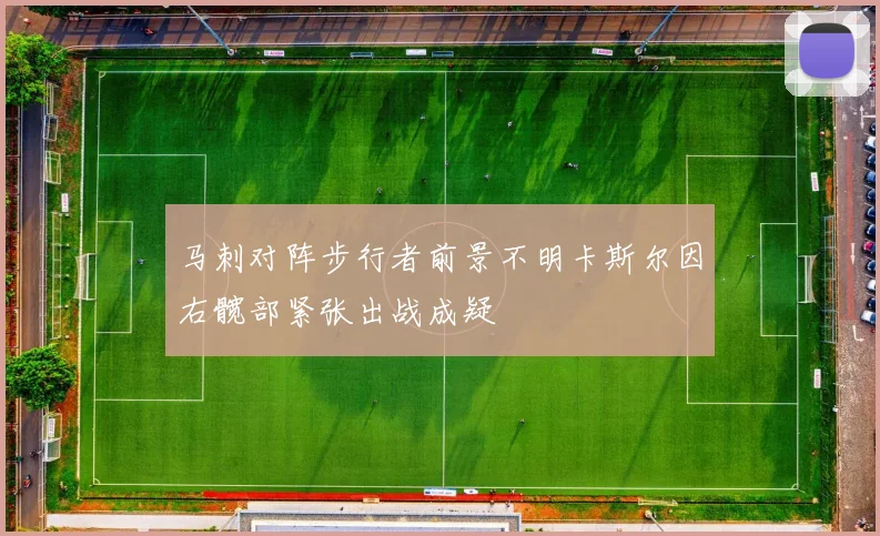 马刺对阵步行者前景不明卡斯尔因右髋部紧张出战成疑