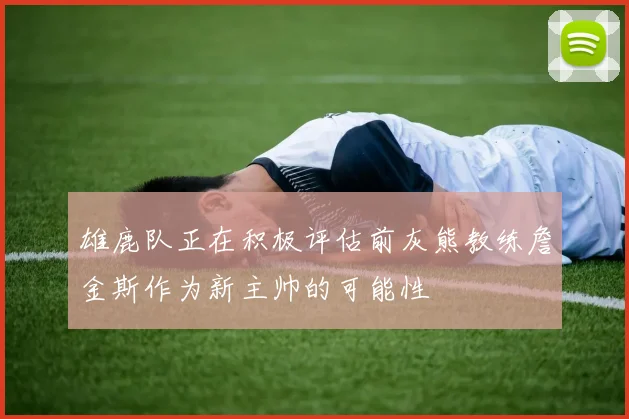 雄鹿队正在积极评估前灰熊教练詹金斯作为新主帅的可能性