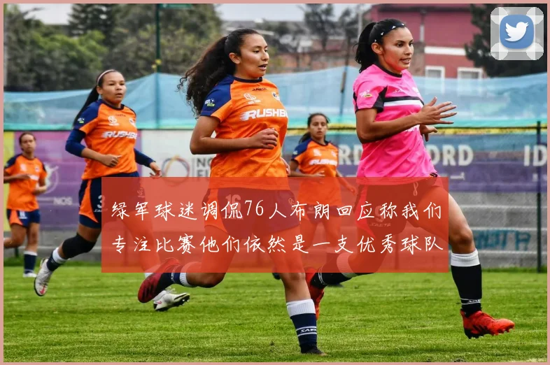 绿军球迷调侃76人布朗回应称我们专注比赛他们依然是一支优秀球队