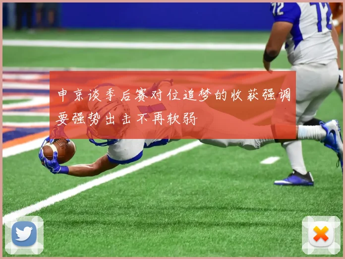 申京谈季后赛对位追梦的收获强调要强势出击不再软弱