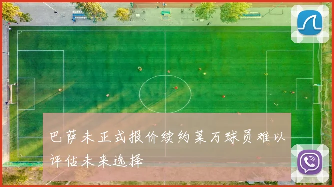 巴萨未正式报价续约莱万球员难以评估未来选择