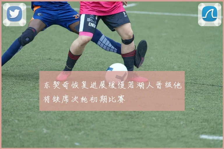 东契奇恢复进展缓慢若湖人晋级他将缺席次轮初期比赛