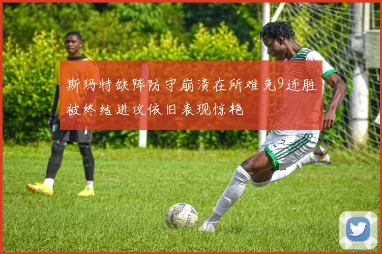 斯玛特缺阵防守崩溃在所难免9连胜被终结进攻依旧表现惊艳
