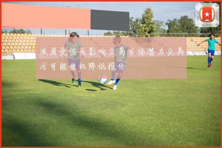 浓眉受伤或影响交易市场潜力交易方可能借机降低报价