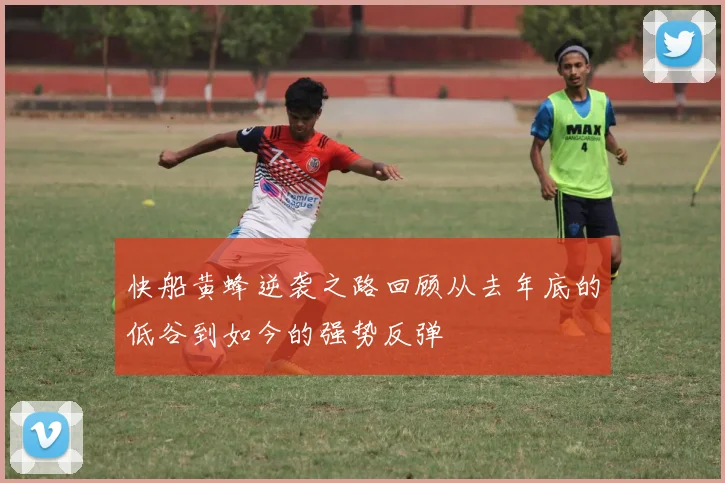 快船黄蜂逆袭之路回顾从去年底的低谷到如今的强势反弹