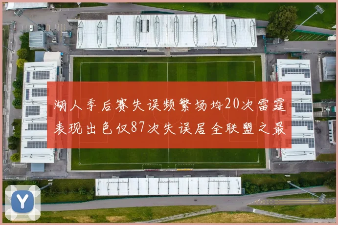 湖人季后赛失误频繁场均20次雷霆表现出色仅87次失误居全联盟之最